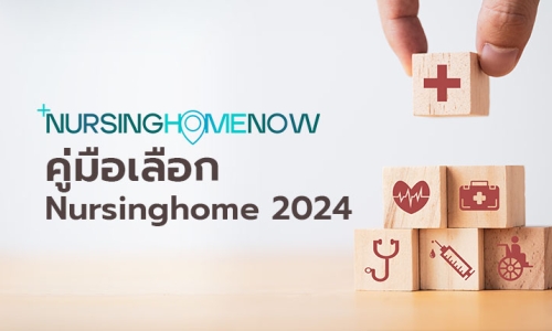 คู่มือเลือก Nursing home 2024